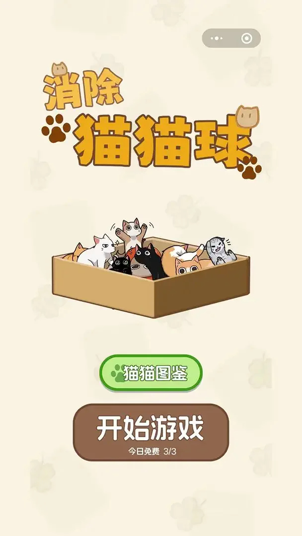 消除猫猫球安卓版截图3