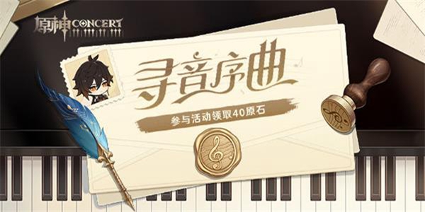 原神寻音序曲答案是什么