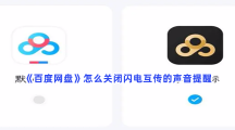 《百度网盘》怎么关闭闪电互传的声音提醒