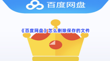 《百度网盘》怎么删除保存的文件