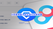 《百度网盘》怎么进行分类找图