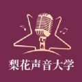 梨花声音大学手机版