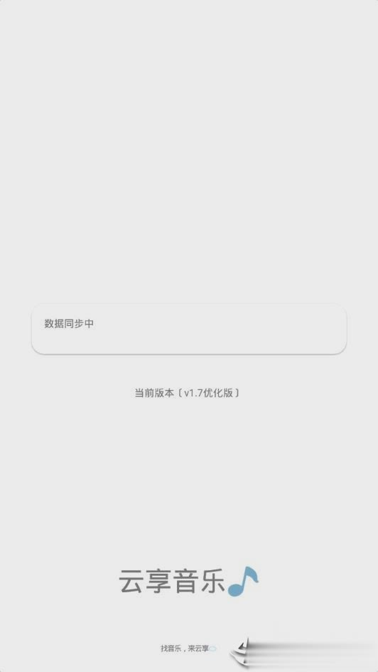 云享音乐最新版截图1