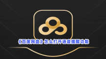 《百度网盘》怎么打开语音提醒功能