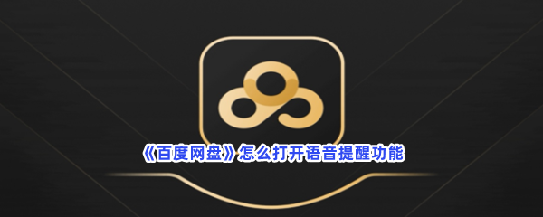 《百度网盘》怎么打开语音提醒功能