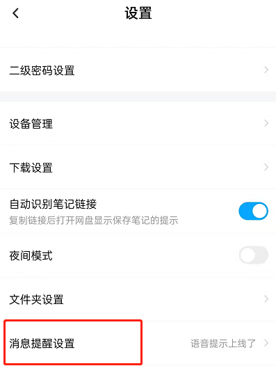 《百度网盘》怎么打开语音提醒功能