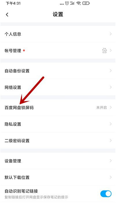 《百度网盘》怎么设置网盘的锁屏密码