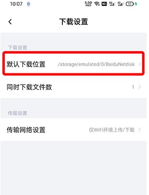 《百度网盘》怎么设置下载文件的位置