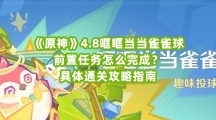 《原神》4.8哐哐当当雀雀球前置任务怎么完成？具体通关攻略指南