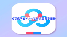 《百度网盘》VIP怎么设置尊享图标