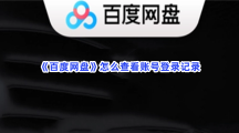 《百度网盘》怎么查看账号登录记录