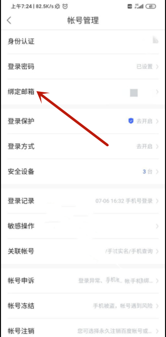 《百度网盘》怎么绑定邮箱