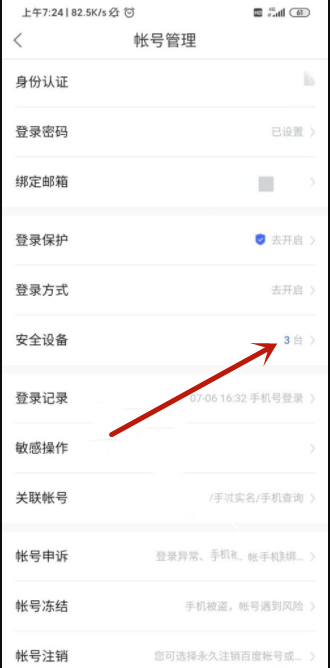 《百度网盘》怎么查看账号登录设备数量