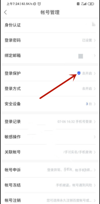 《百度网盘》怎么开启登录保护