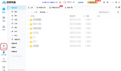 《百度网盘》怎么关闭工作空间同步
