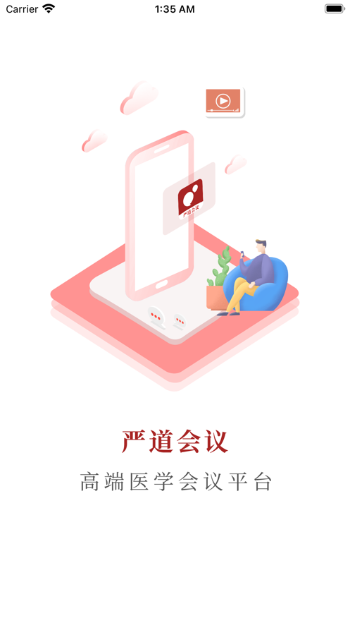 严道会议手机版截图3