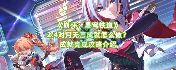 《崩坏：星穹铁道》2.4对月无言成就怎么做？成就完成攻略介绍