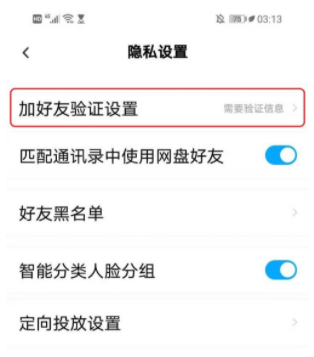 《百度网盘》怎么设置加好友的验证方式