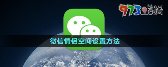 《微信》情侣空间设置方法