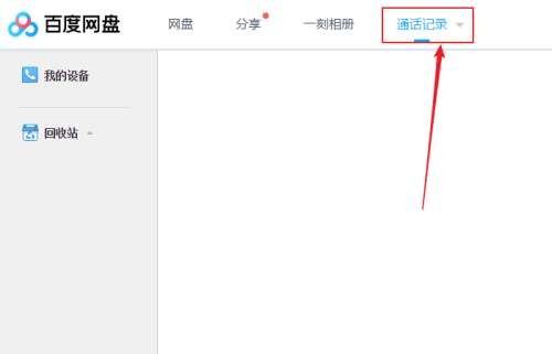 《百度网盘》怎么查看备份的通话记录