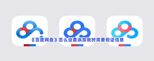 《百度网盘》怎么设置添加我时需要验证信息