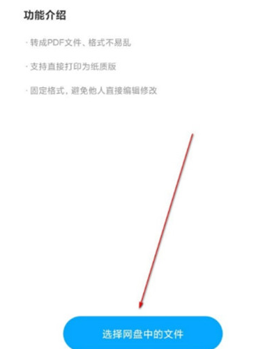 《百度网盘》怎么将文档转换成PDF