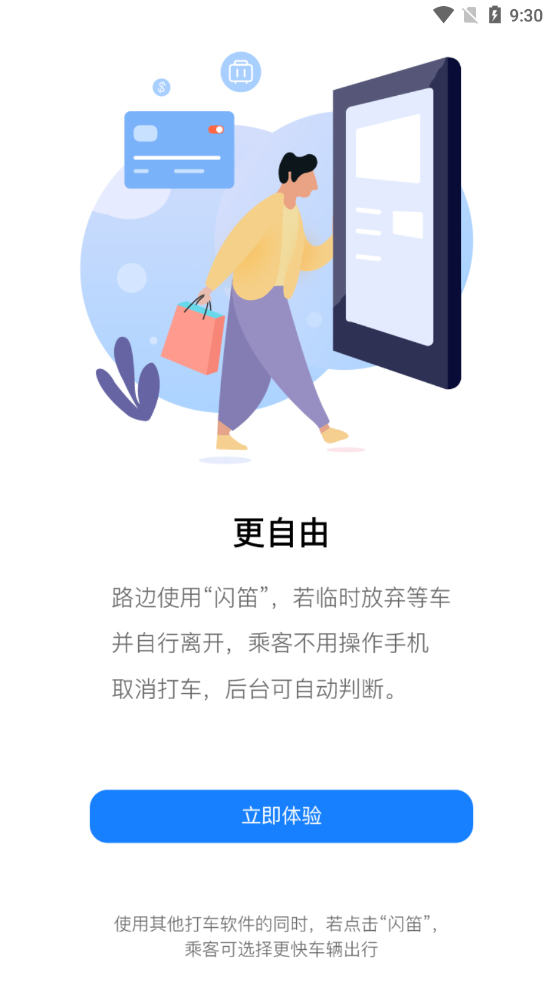 闪笛出行手机版截图3