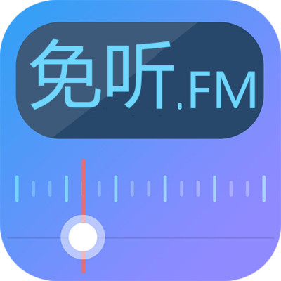 免听FM收音机