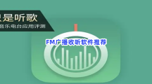 FM广播收听软件推荐