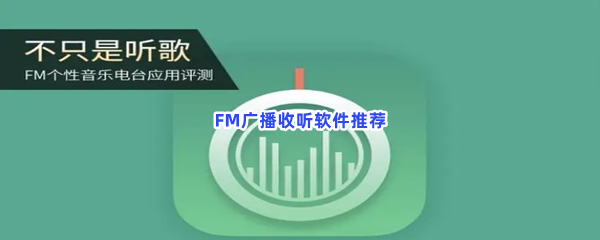 FM广播收听软件推荐