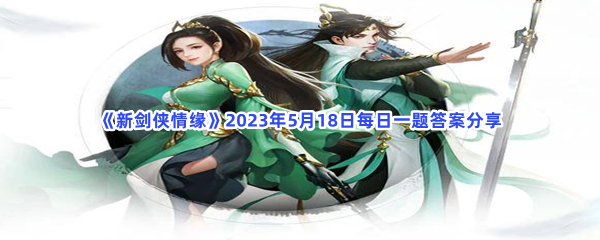 《新剑侠情缘》2023年5月18日每日一题答案分享