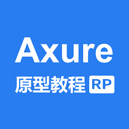 Axure教程