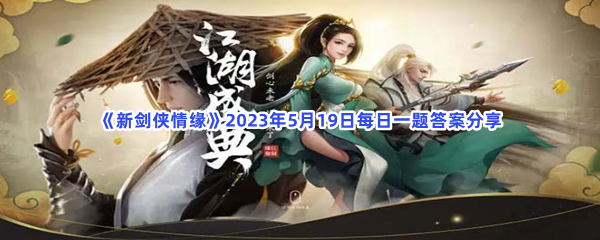 《新剑侠情缘》2023年5月19日每日一题答案分享