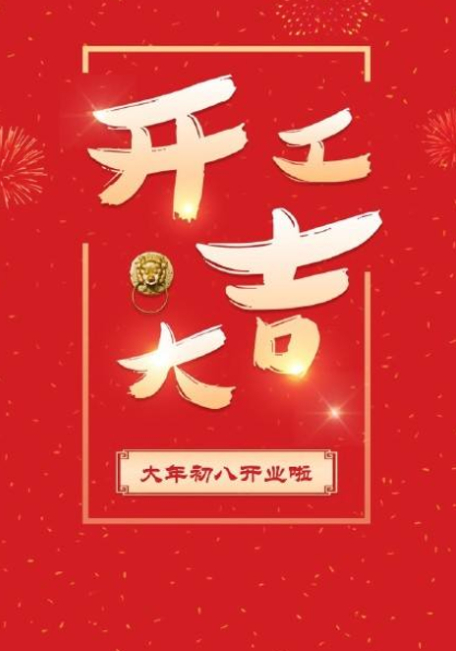 大年初八开工大吉图片和祝福语免费分享安卓版截图1