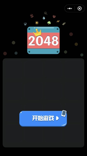 最强2048安卓版截图2