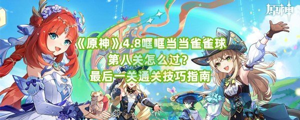 《原神》4.8哐哐当当雀雀球第八关怎么过？最后一关通关技巧指南