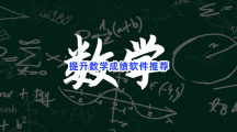 提升数学成绩软件推荐