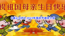 《暖心日历》2023年国庆节调休介绍