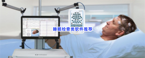 睡眠检查类软件推荐