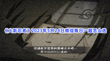 《火影忍者》2023年5月24日微信每日一题怎么选