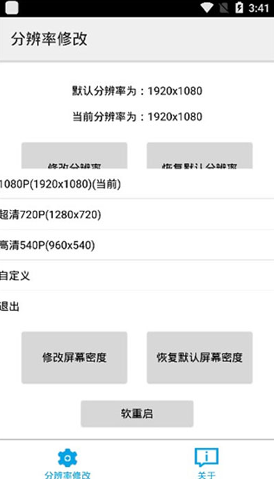 分辨率修改器免Root版改屏幕分辨率的软件链接页面入口截图1