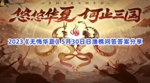 2023《无悔华夏》5月30日日渔樵问答答案分享