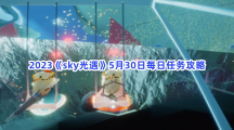 2023《sky光遇》5月30日每日任务攻略