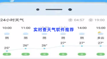 实时查天气软件推荐