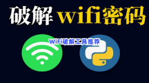 WiFi破解工具推荐