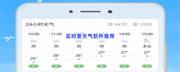 实时查天气软件推荐