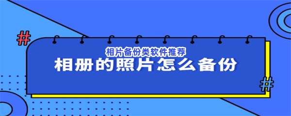 相片备份类软件推荐