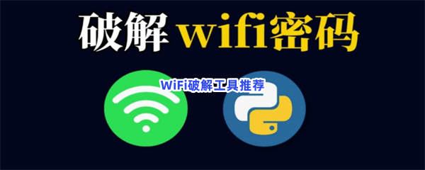 WiFi破解工具推荐