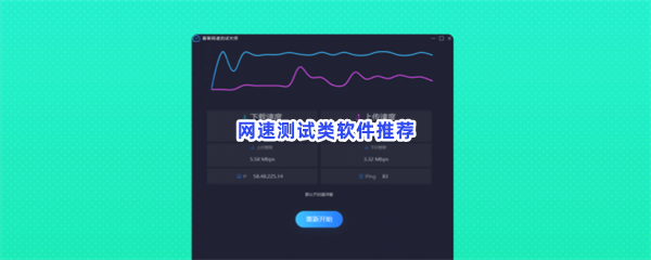 网速测试类软件推荐