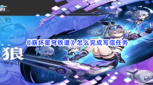 《崩坏星穹铁道》怎么完成写信任务